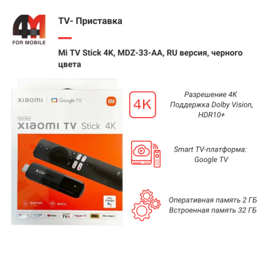 TV-Приставка Mi TV Stick 4K, MDZ-33-AA, RU версия, черный
