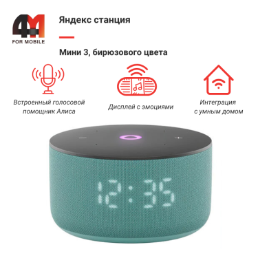 Яндекс станция Мини 3, бирюзового цвета