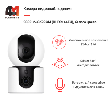 Камера видеонаблюдения 360 C300 MJSX22CM (BHR9166EU), белый
