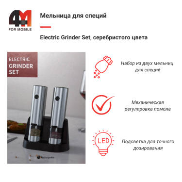 Мельница для специй Electric Grinder Set, серебристый
