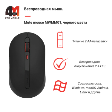 Мышь Mute mouse MWMM01, черный