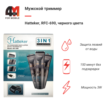 Машинка для стрижки волос Hatteker, RFC-690, черный, 3 в 1