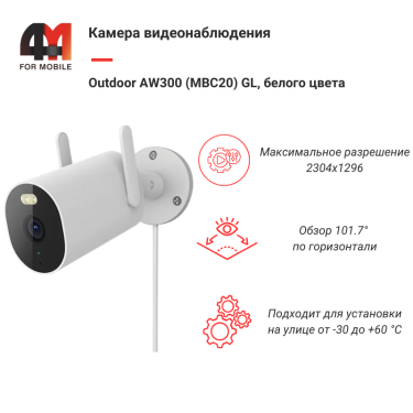 Камера видеонаблюдения Outdoor AW300 (MBC20) GL, наружная, белого цвета