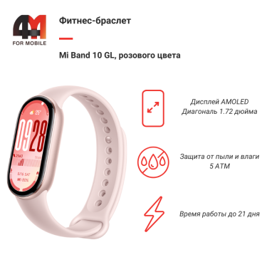 Фитнес-браслет Mi Band 10 GL, розовый