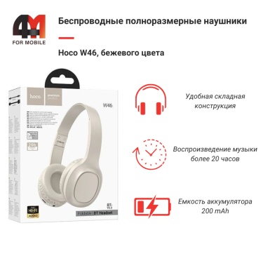 Наушники полноразмерные Hoco W46, бежевый