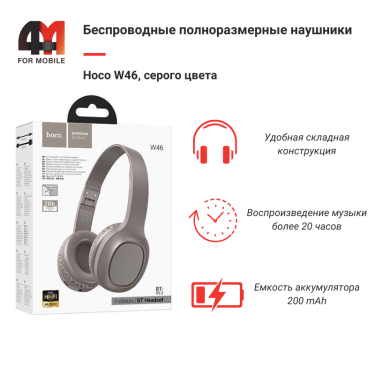 Наушники полноразмерные Hoco W46, серый