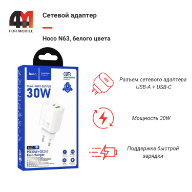 Сетевой адаптер Hoco N63, USB-C/USB, 30W, белый
