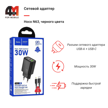 Сетевой адаптер Hoco N63, USB-C/USB, 30W, черный