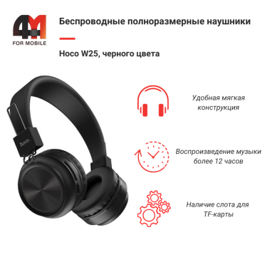 Наушники полноразмерные Hoco W25, черный