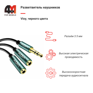 Разветвитель наушников Vioy, 3.5 mm, черный