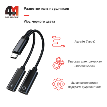 Разветвитель наушников Vioy, Type-C, черный