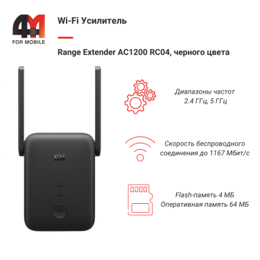 Wi-Fi усилитель Range Extender AC1200 RC04, черный
