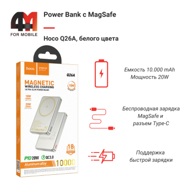 Power Bank MagSafe Hoco Q26A, 10000 mAh, белого цвета