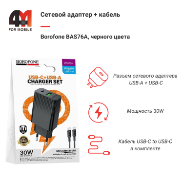 Сетевой адаптер + кабель Borofone BAS76A, Type-C To Type-C, 30W, черный