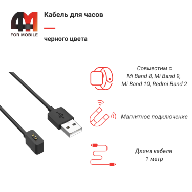Кабель для смарт часов Mi Band 8/9/10/Redmi band 2, черный