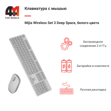 Клавиатура и мышь Mijia Wireless Set 3 Deep Space WXJS03YM, белый
