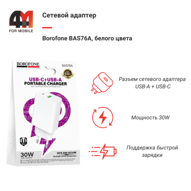 Сетевой адаптер Borofone BAS76A, USB-C/USB, 30W, белый