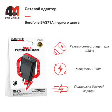 Сетевой адаптер Borofone BAS71A, USB, 2.1A, черный