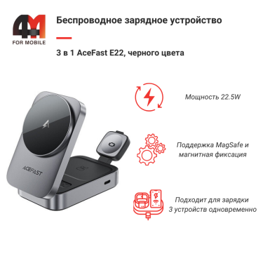 Беспроводное зарядное 3 в 1 AceFast E22, 22.5W, черный