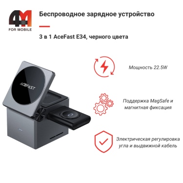 Беспроводное зарядное 3 в 1 AceFast E34, 22.5W, черный