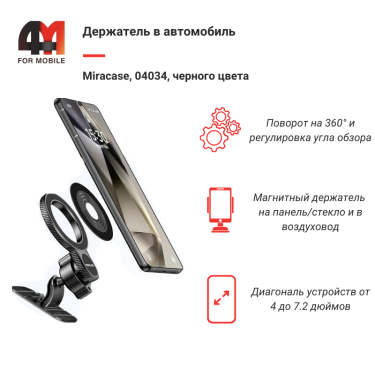 Держатель для телефона в машину Miracase, 04034, с MagSafe на панель/на стекло/в воздуховод, черный