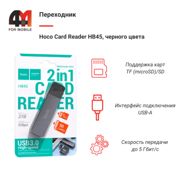 Переходник Hoco Card Reader HB45, черный