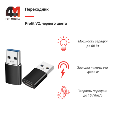 Переходник Profit V2, Type-C To USB, черный