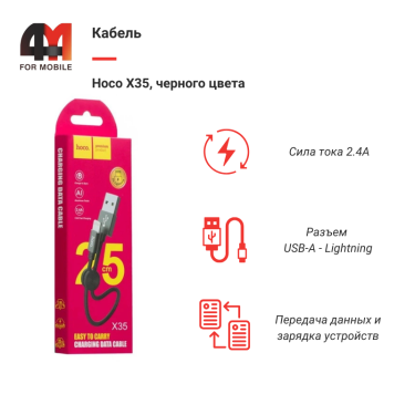 Кабель Hoco X35, Lightning, 12W, черный