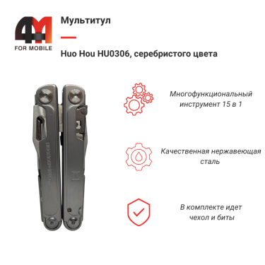 Мультитул Huo Hou HU0306, 15 в 1, серебристый