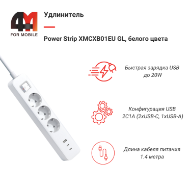 Удлинитель XMCXB01EU GL, белый