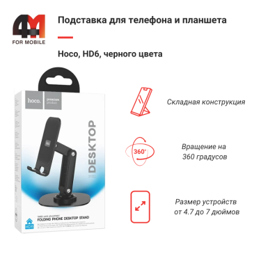 Подставка для телефона/планшета Hoco, HD6, черный