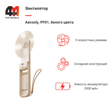 Вентилятор Aecooly, PF01, белый