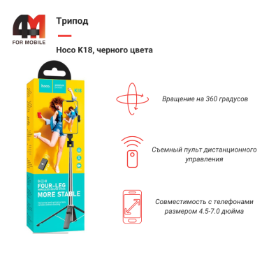 Трипод Hoco K18, черный