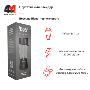 Портативный блендер Beyound Blend 380ml, черный