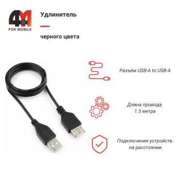 Удлинитель USB, 1.5 метра, черный