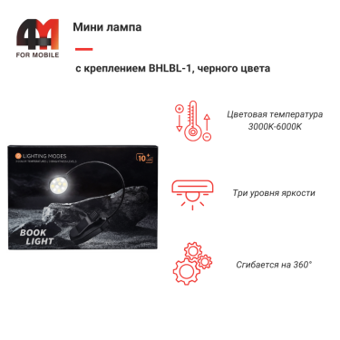 Мини лампа с креплением BHLBL-1 (X00222KN9P), черный