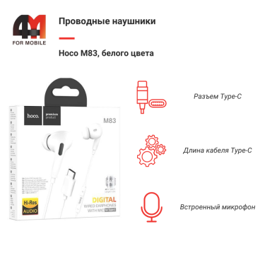 Наушники вакуумные Hoco M83, Type-c, белый
