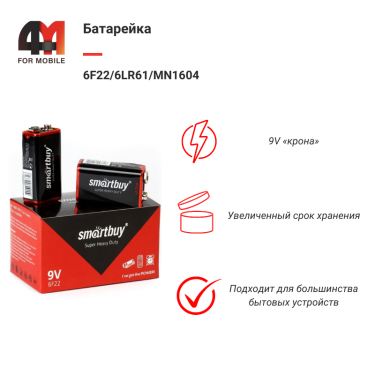 Батарейка Smartbuy 9V 6F22/6LR61/MN1604 Китай