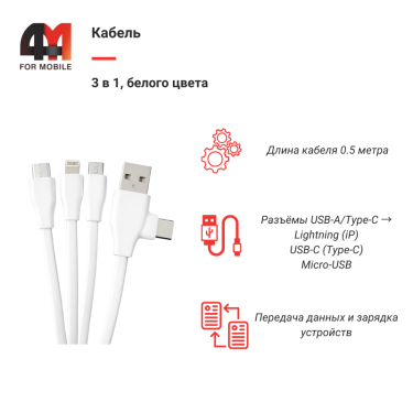 Кабель 3 в 1, короткий, белый