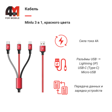 Кабель Minlu, 3 в 1, 3 метра, красного цвета