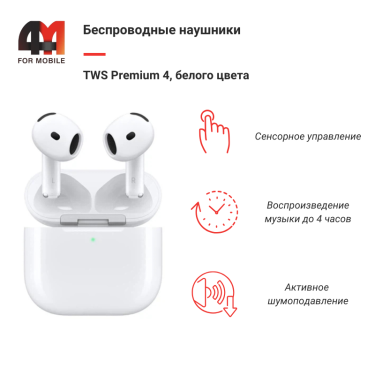 Наушники беспроводные TWS Premium 4, белый