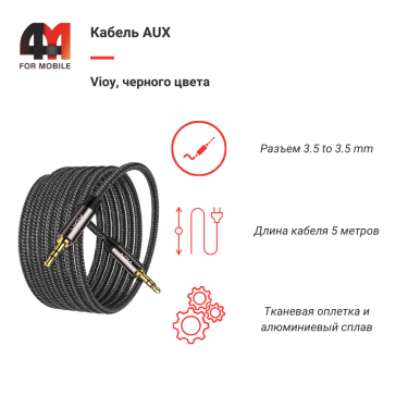 AUX Vioy, 5 метров, черный