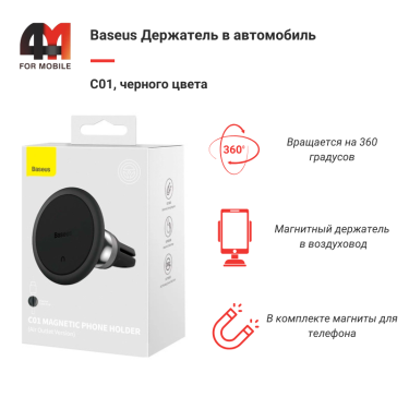 Держатель для телефона в машину Baseus C40140802113-00, MagSafe, в воздуховод, черный