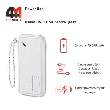 Power Bank Usams 10000mAh US-CD150, белый