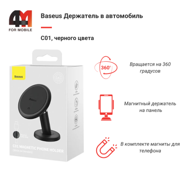 Магнитный держатель для телефона в машину C40140803113-00, на панель, черный