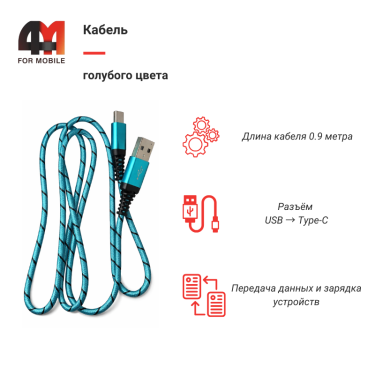 Кабель Type-C, 0.9 метра, голубой