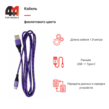 Кабель Type-C, 1.8 метра, фиолетовый