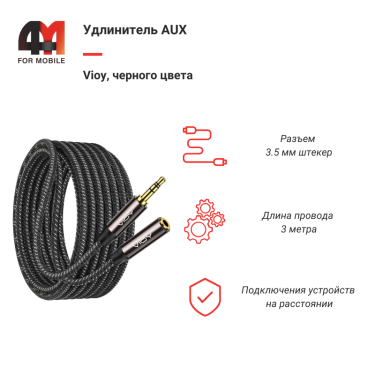 Удлинитель AUX Vioy, 3 метра, черный