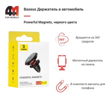 Магнитный держатель для телефона в машину Baseus C40141201913-00, в воздуховод, черный