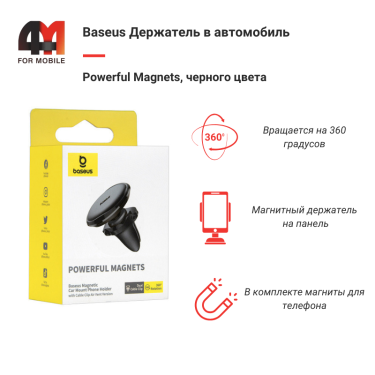 Магнитный держатель для телефона в машину Baseus C40141201G13-00, в воздуховод, черный